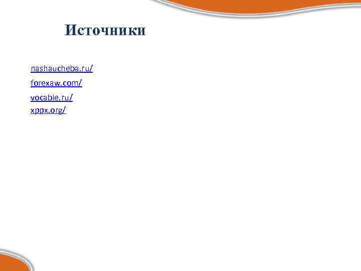   Источники nashaucheba. ru/ forexaw. com/ vocable. ru/ xppx. org/ 