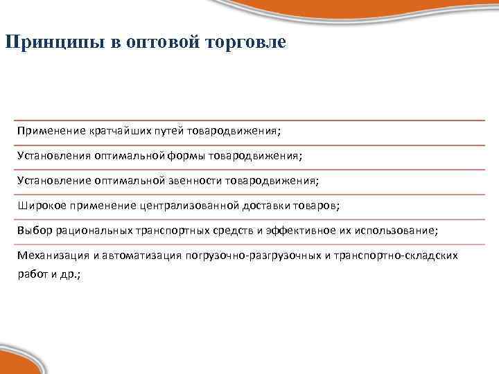 Принципы в оптовой торговле Применение кратчайших путей товародвижения;  Установления оптимальной формы товародвижения; 