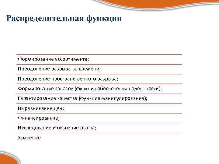 Распределительная функция Формирование ассортимента;  Преодоление разрыва во времени;  Преодоление пространственного разрыва; 
