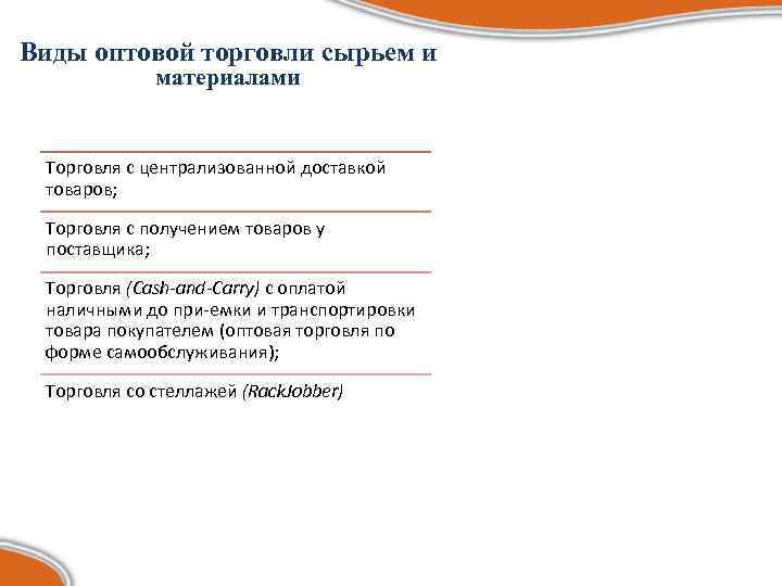 Виды оптовой торговли сырьем и   материалами  Торговля с централизованной доставкой товаров;