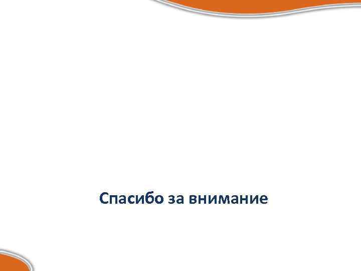 Спасибо за внимание 