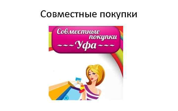 Совместные покупки 