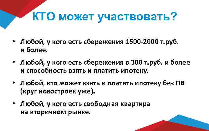  КТО может участвовать?  • Любой, у кого есть сбережения 1500 -2000 т.
