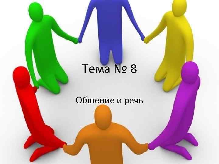  Тема № 8 Общение и речь 