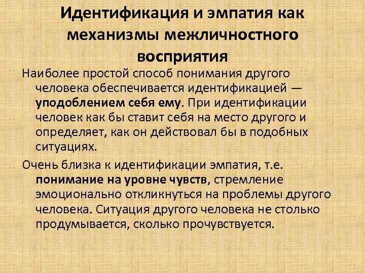  Идентификация и эмпатия как  механизмы межличностного   восприятия Наиболее простой способ