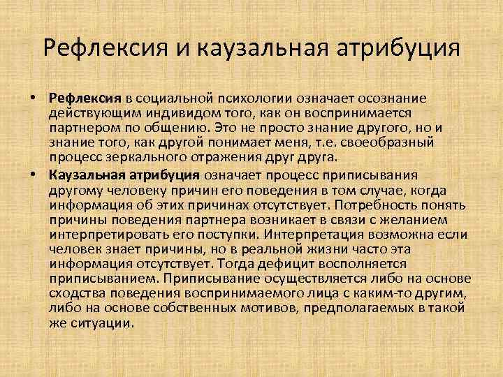  Рефлексия и каузальная атрибуция • Рефлексия в социальной психологии означает осознание  действующим