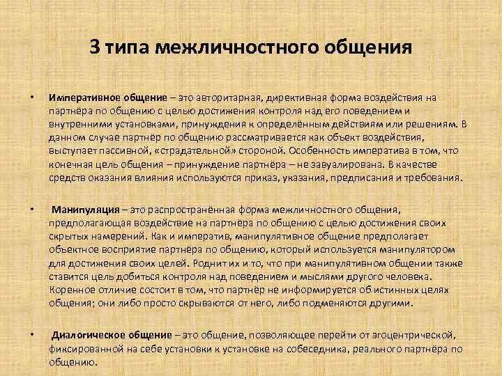   3 типа межличностного общения  •  Императивное общение – это авторитарная,