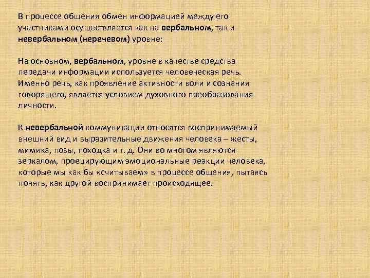 В процессе общения обмен информацией между его участниками осуществляется как на вербальном, так и