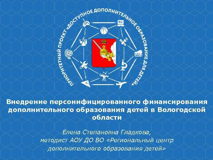 Внедрение персонифицированного финансирования дополнительного образования детей в Вологодской     области 