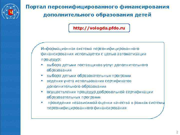 Портал персонифицированного финансирования дополнительного образования детей    http: //vologda. pfdo. ru 