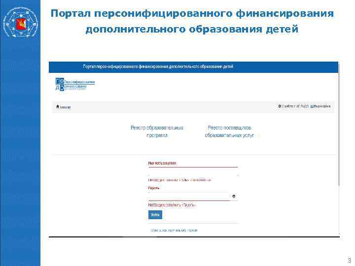 Портал персонифицированного финансирования дополнительного образования детей     3 