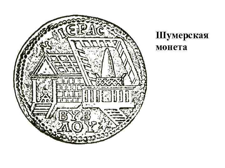 Шумерская монета 