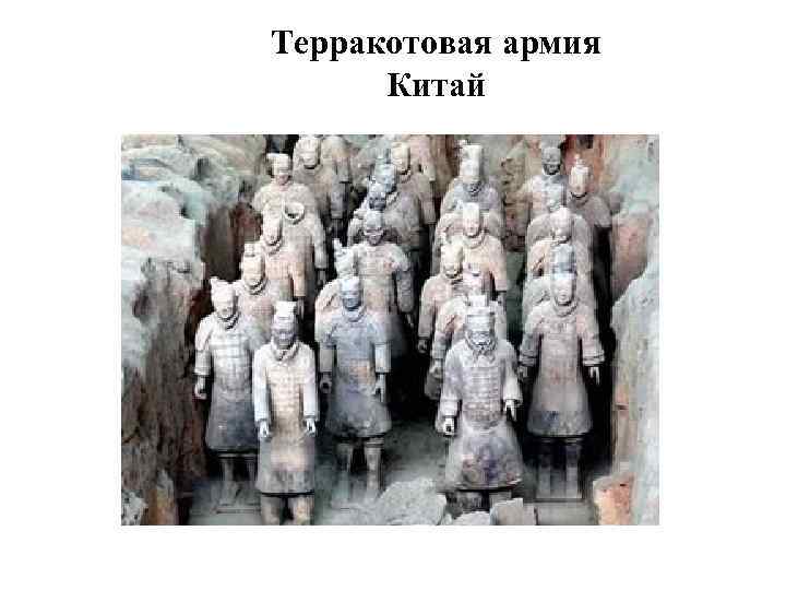 Терракотовая армия  Китай 