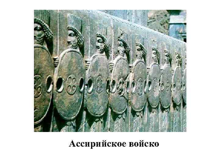 Ассирийское войско 