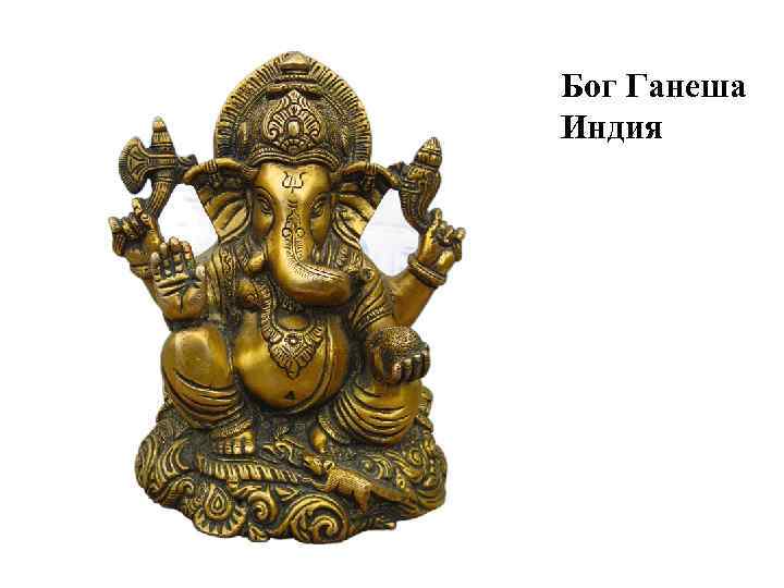 Бог Ганеша Индия 