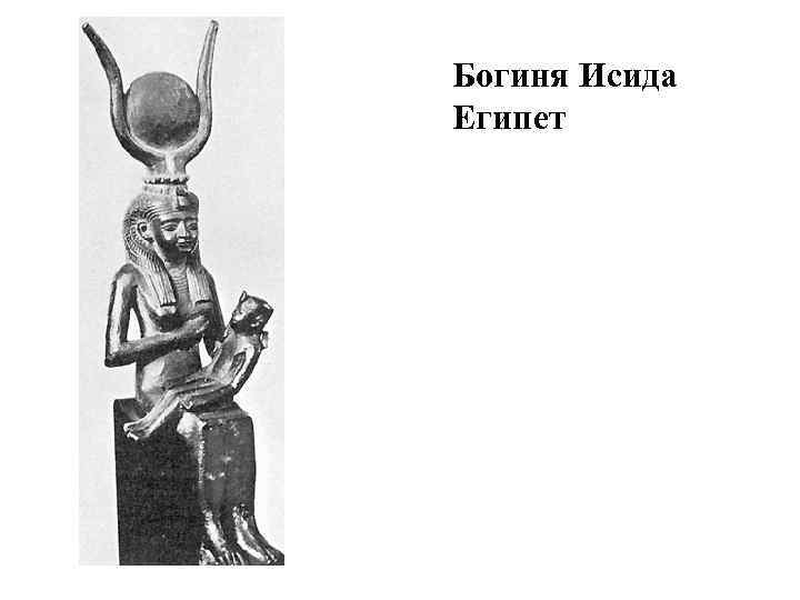Богиня Исида Египет 