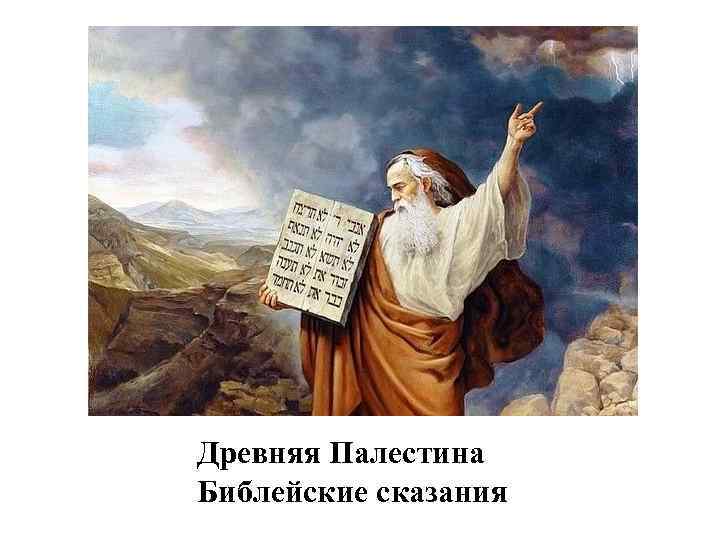 Древняя Палестина Библейские сказания 