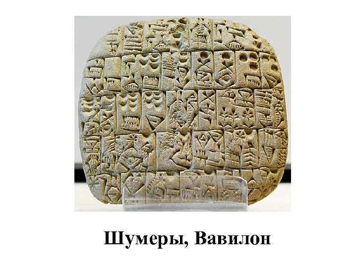 Шумеры, Вавилон 