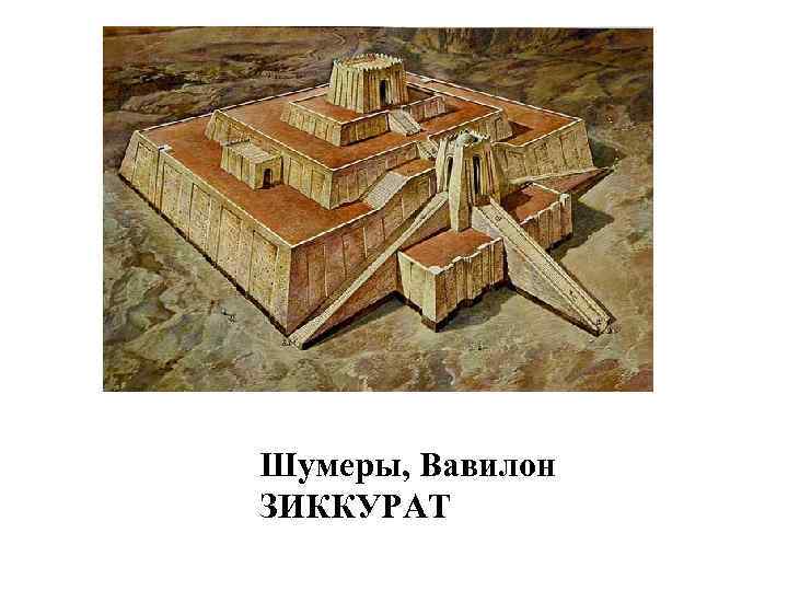 Шумеры, Вавилон ЗИККУРАТ 