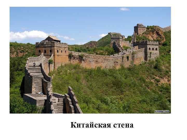 Китайская стена 