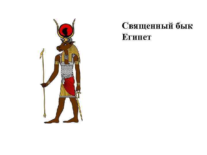Священный бык Египет 