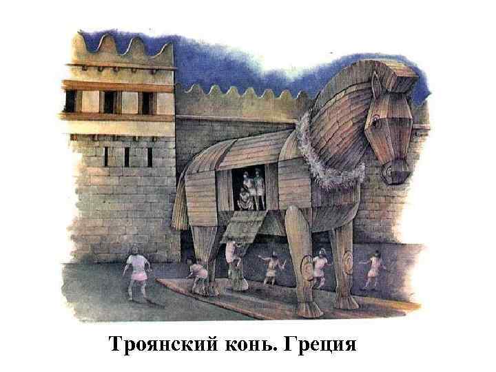 Троянский конь. Греция 