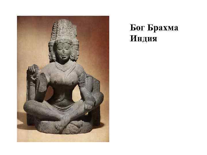 Бог Брахма Индия 