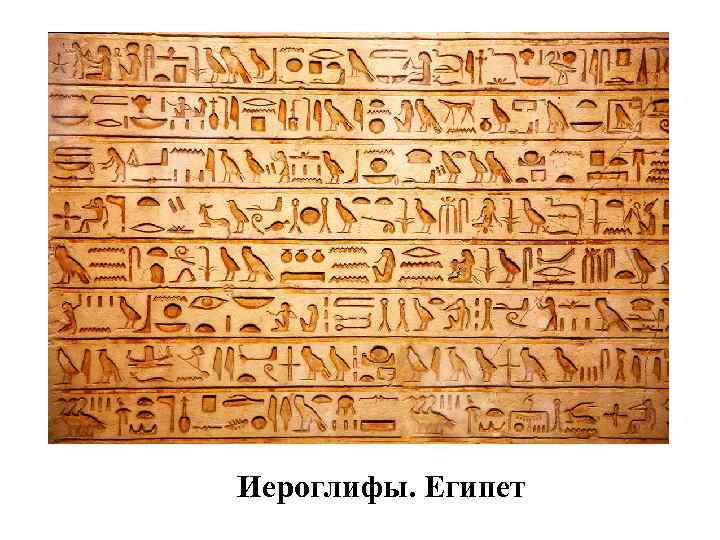 Иероглифы. Египет 