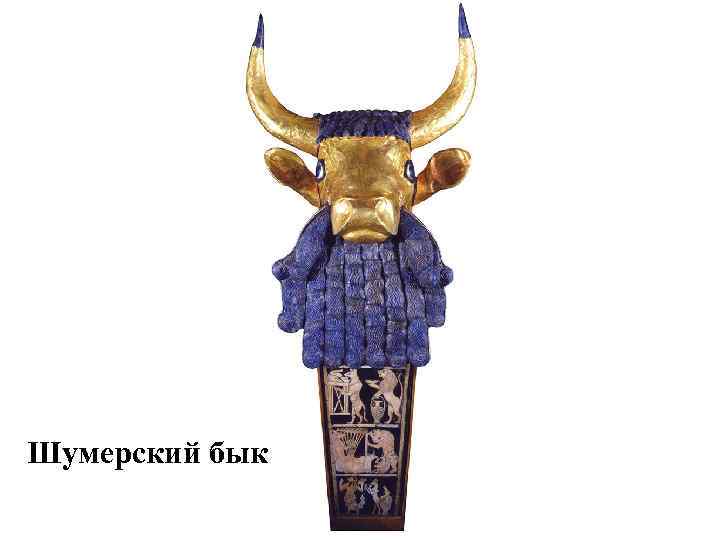 Шумерский бык 