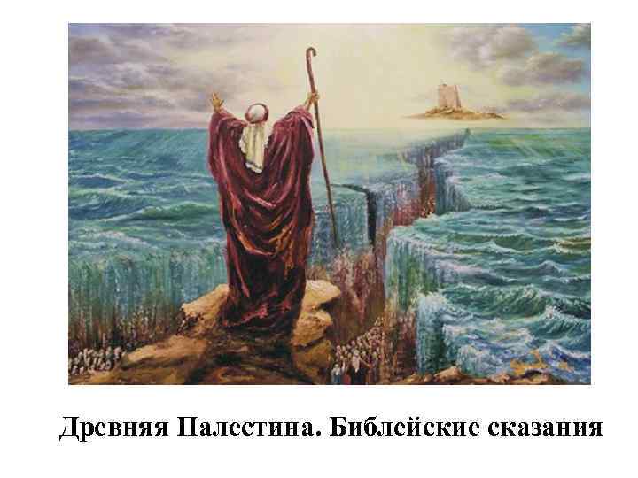 Древняя Палестина. Библейские сказания 