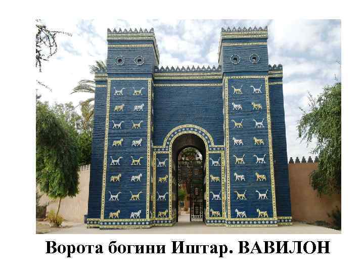 Ворота богини Иштар. ВАВИЛОН 