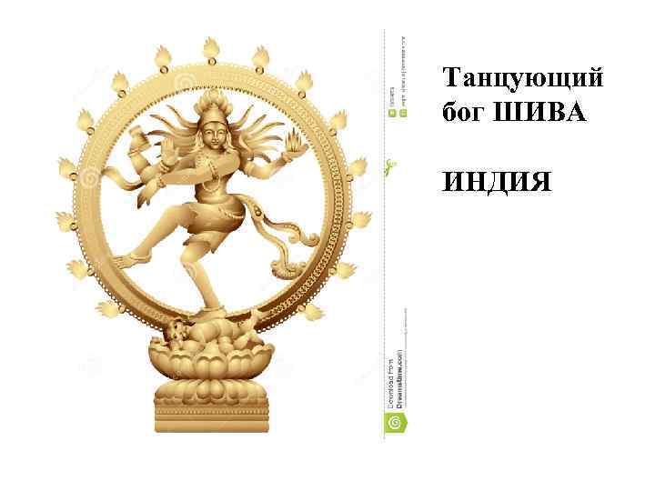 Танцующий бог ШИВА ИНДИЯ 