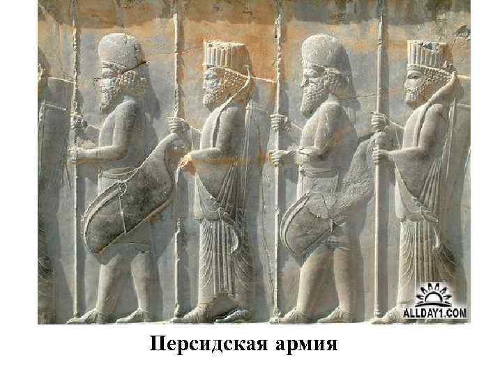 Персидская армия 