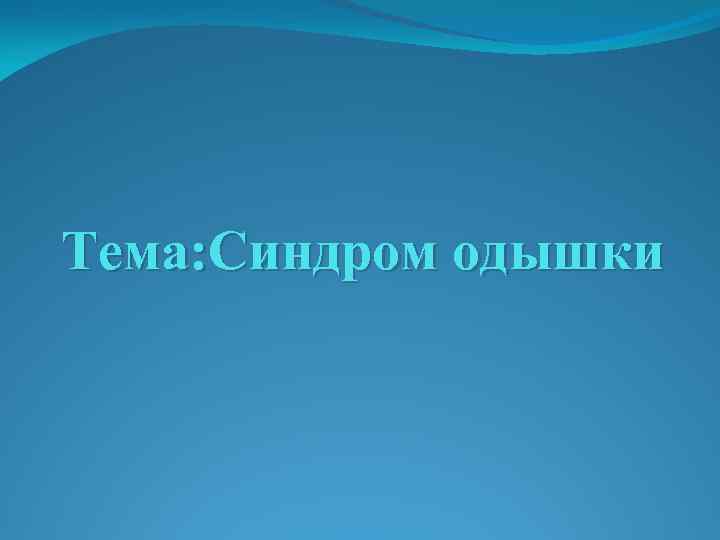 Тема: Синдром одышки 