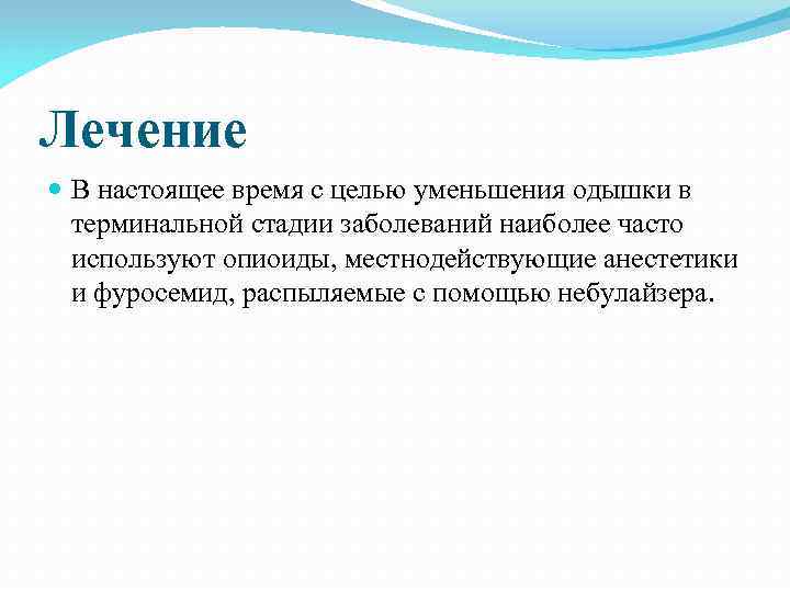 Лечение  В настоящее время с целью уменьшения одышки в  терминальной стадии заболеваний