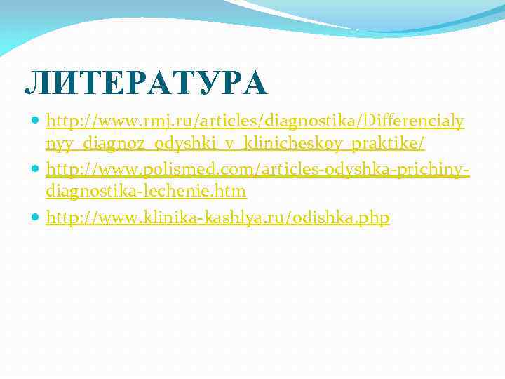 ЛИТЕРАТУРА  http: //www. rmj. ru/articles/diagnostika/Differencialy  nyy_diagnoz_odyshki_v_klinicheskoy_praktike/  http: //www. polismed. com/articles-odyshka-prichiny- 