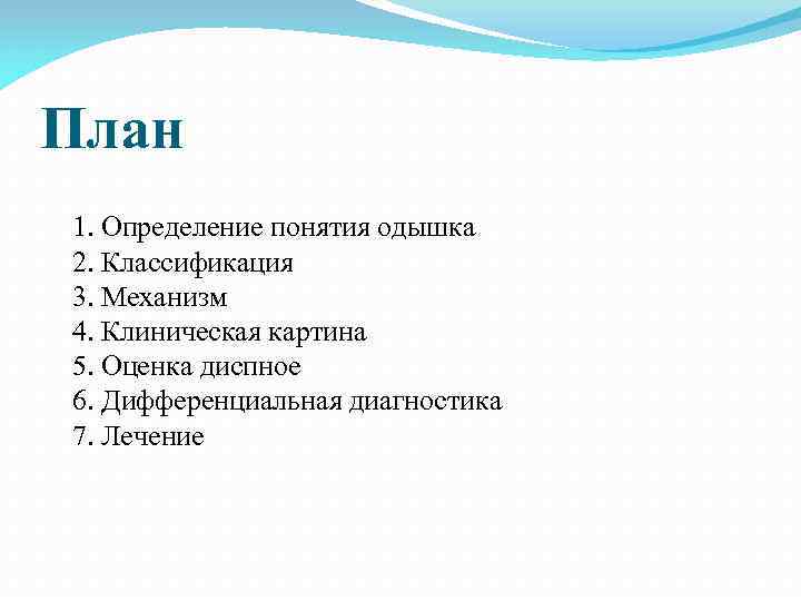 План 1. Определение понятия одышка 2. Классификация 3. Механизм 4. Клиническая картина 5. Оценка