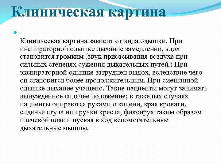 Клиническая картина зависит от вида одышки. При инспираторной одышке дыхание замедленно, вдох становится громким