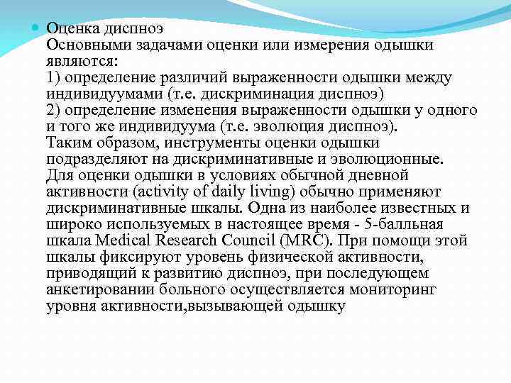  Оценка диспноэ  Основными задачами оценки или измерения одышки  являются:  1)