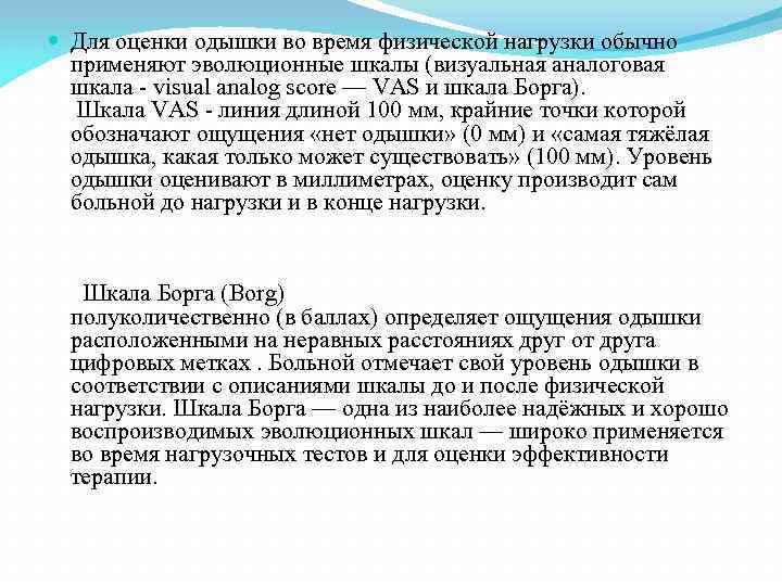  Для оценки одышки во время физической нагрузки обычно  применяют эволюционные шкалы (визуальная