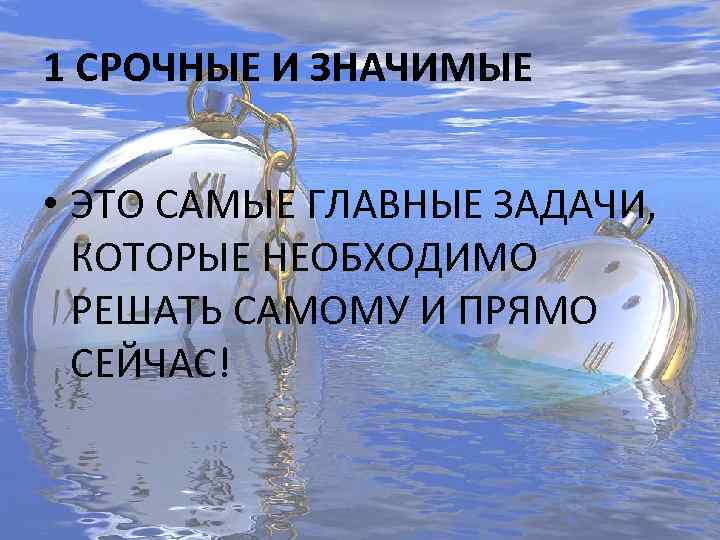 1 СРОЧНЫЕ И ЗНАЧИМЫЕ  • ЭТО САМЫЕ ГЛАВНЫЕ ЗАДАЧИ,  КОТОРЫЕ НЕОБХОДИМО 