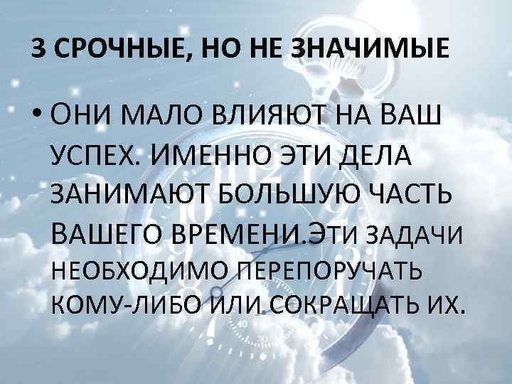 3 СРОЧНЫЕ, НО НЕ ЗНАЧИМЫЕ  • ОНИ МАЛО ВЛИЯЮТ НА ВАШ  УСПЕХ.
