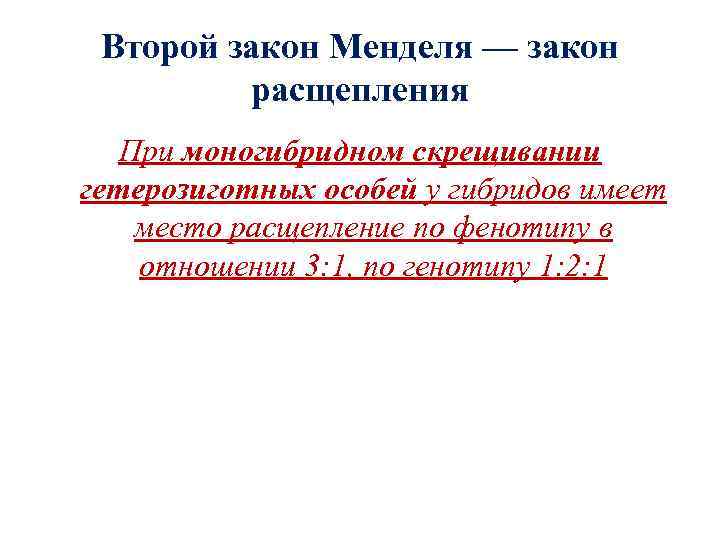  Второй закон Менделя — закон  расщепления  При моногибридном скрещивании гетерозиготных особей