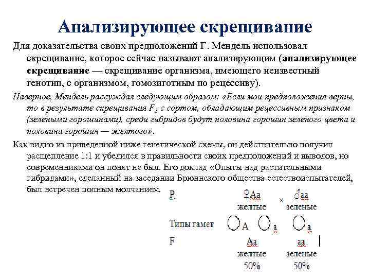 Анализирующее скрещивание генотипы