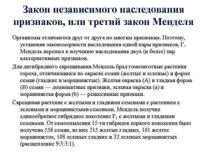  Закон независимого наследования признаков, или третий закон Менделя Организмы отличаются друг от друга