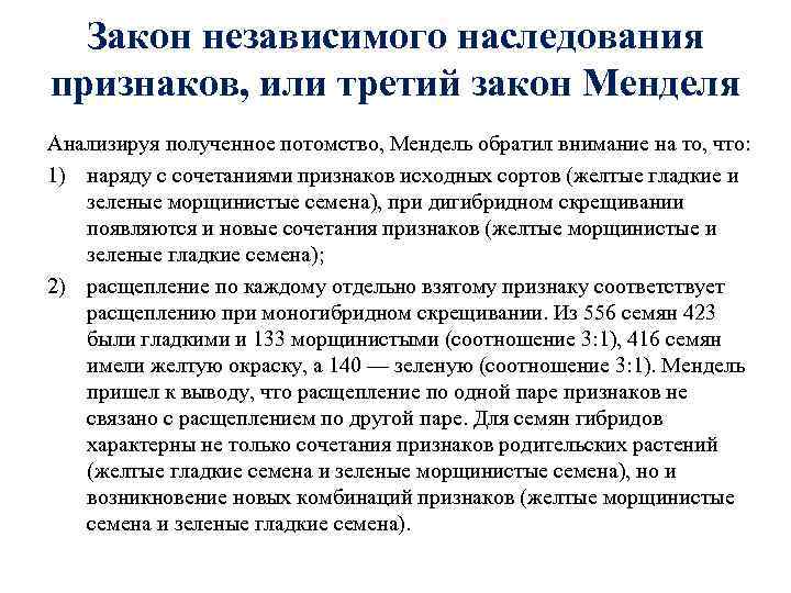  Закон независимого наследования признаков, или третий закон Менделя Анализируя полученное потомство, Мендель обратил