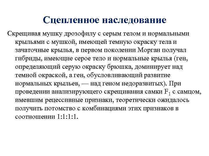    Сцепленное наследование Скрещивая мушку дрозофилу с серым телом и нормальными 