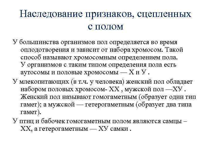  Наследование признаков, сцепленных   с полом У большинства организмов пол определяется во