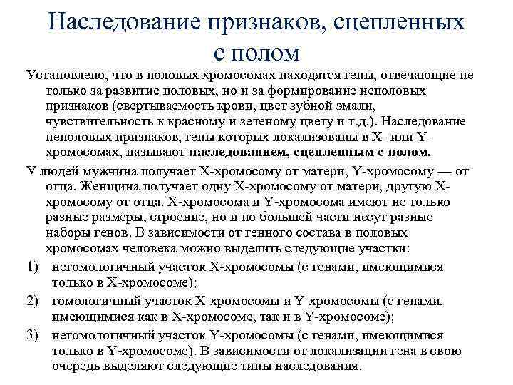   Наследование признаков, сцепленных   с полом Установлено, что в половых хромосомах