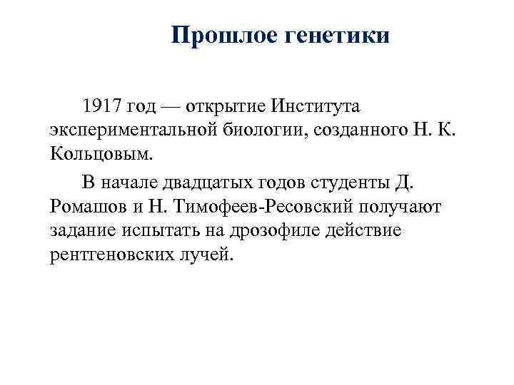   Прошлое генетики 1917 год — открытие Института экспериментальной биологии, созданного Н.